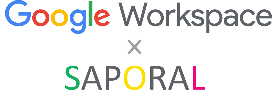 【SAPORAL】Google Workspace